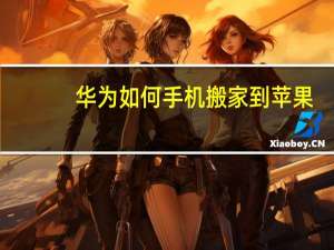 华为如何手机搬家到苹果