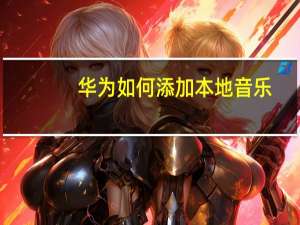 华为如何添加本地音乐