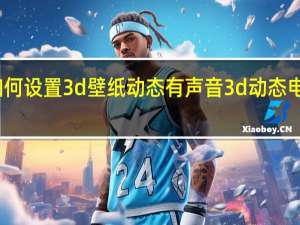 华为如何设置3d壁纸动态有声音 3d动态电脑桌面壁纸