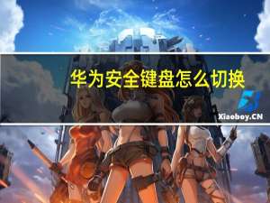 华为安全键盘怎么切换