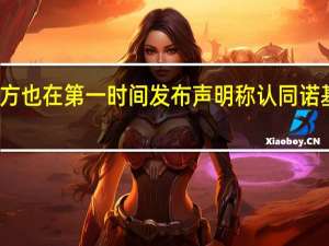 华为官方也在第一时间发布声明称认同诺基亚出售股权