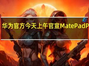 华为官方今天上午官宣MatePadPro13.2平板将于9月25日发布