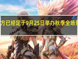 华为官方已经定于9月25日举办秋季全场景新品发布会