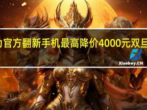 华为官方翻新手机最高降价4000元 双旦促销开启