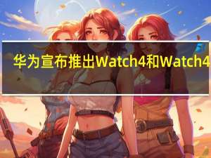 华为宣布推出Watch 4和Watch 4 Pro