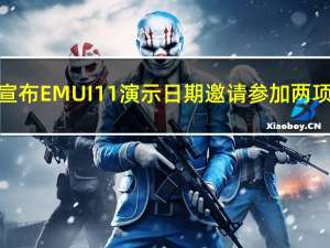 华为宣布EMUI11演示日期 邀请参加两项活动