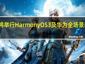 华为将举行HarmonyOS3及华为全场景新品发布会
