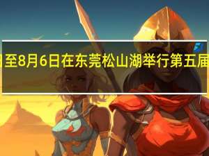 华为将于8月4日至8月6日在东莞松山湖举行第五届华为开发者大会2023