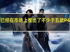 华为已经在市场上推出了不少于五款P40系列终端