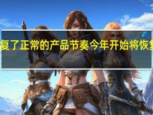 华为已经恢复了正常的产品节奏今年开始将恢复一年双旗舰战略