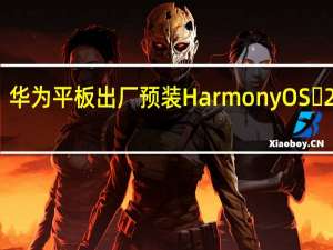 华为平板出厂预装HarmonyOS 2系统