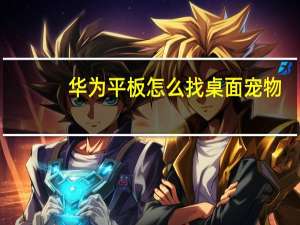 华为平板怎么找桌面宠物
