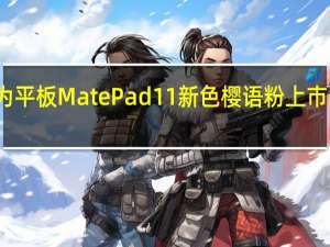 华为平板MatePad11新色樱语粉上市限量发售