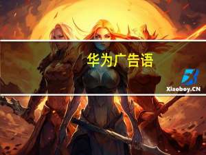 华为广告语（华为广告语）