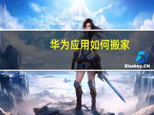 华为应用如何搬家