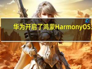 华为开启了鸿蒙HarmonyOS3.0版本的开发者Beta测试