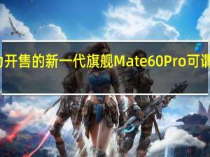 华为开售的新一代旗舰Mate60Pro可谓是卖爆了
