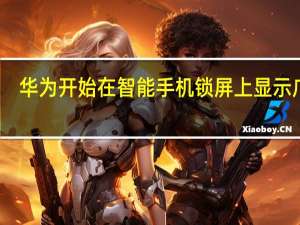 华为开始在智能手机锁屏上显示广告