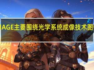 华为影像XMAGE主要围绕光学系统成像技术 图像处理等领域展开