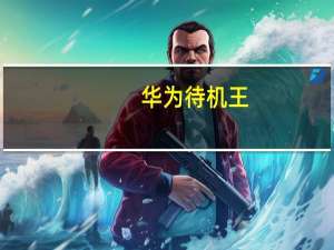 华为待机王（待机王(待机王超长待机)）