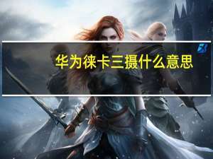 华为徕卡三摄什么意思