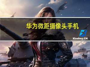 华为微距摄像头手机
