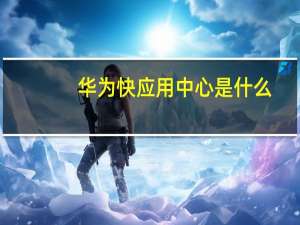 华为快应用中心是什么