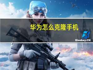 华为怎么克隆手机