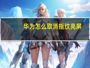 华为怎么取消指纹亮屏