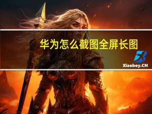华为怎么截图全屏长图（华为怎么截图）