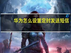 华为怎么设置定时发送短信（定时发送短信）