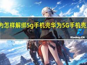 华为怎样解绑5g手机壳 华为5G手机壳正式发布