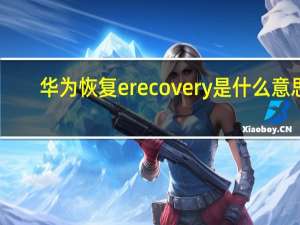 华为恢复erecovery是什么意思？