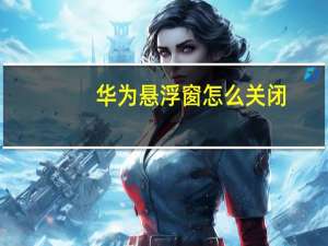 华为悬浮窗怎么关闭