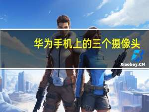 华为手机上的三个摄像头