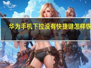 华为手机下拉没有快捷键怎样恢复（华为下拉快捷键没有了）