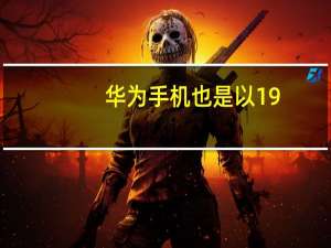 华为手机也是以19.4%的销量份额在W40位居榜首