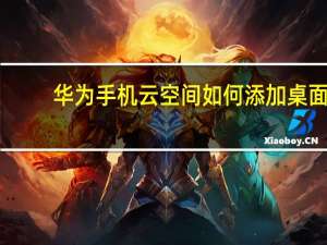 华为手机云空间如何添加桌面