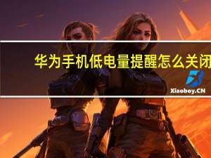 华为手机低电量提醒怎么关闭