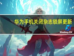华为手机关闭杂志锁屏更新（华为手机关闭杂志锁屏）