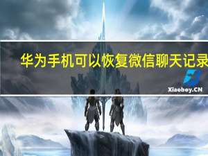 华为手机可以恢复微信聊天记录吗