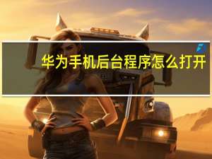 华为手机后台程序怎么打开