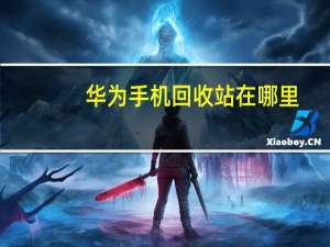 华为手机回收站在哪里