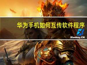华为手机如何互传软件程序