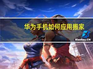 华为手机如何应用搬家
