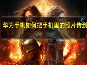华为手机如何把手机里的照片传到电脑（华为怎样把手机里的照片传到电脑里）