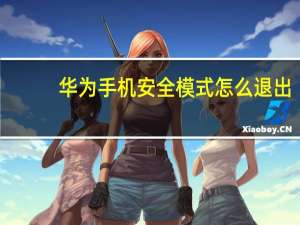 华为手机安全模式怎么退出,电源建不管用