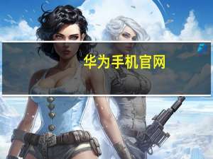 华为手机官网（华为c188）