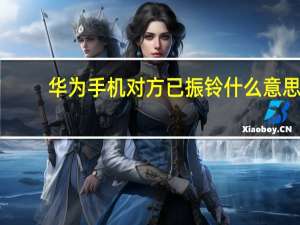 华为手机对方已振铃什么意思