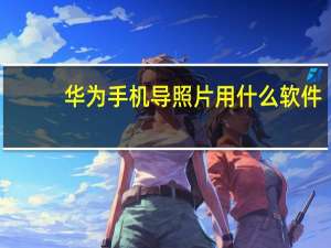 华为手机导照片用什么软件（华为手机导照片到电脑）